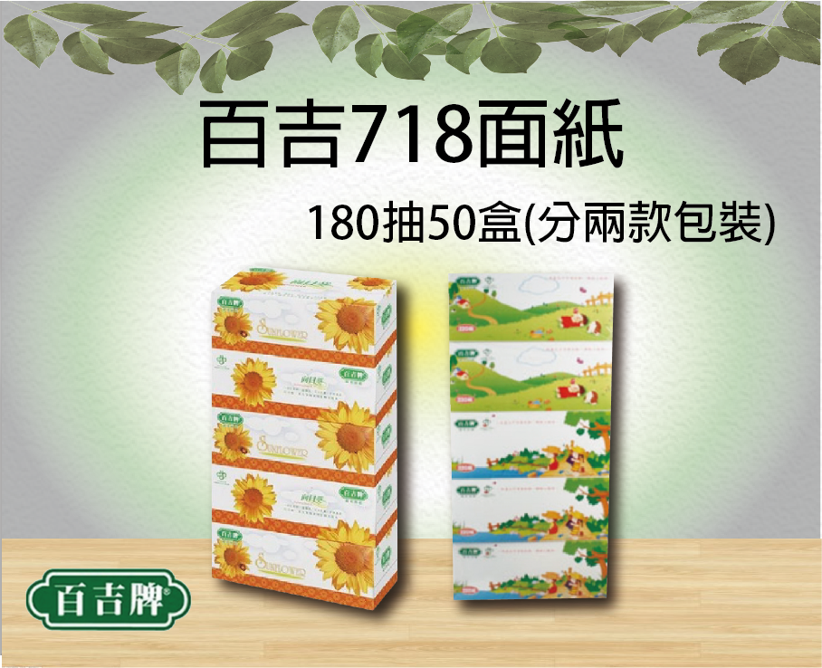 百吉718面紙180抽50盒